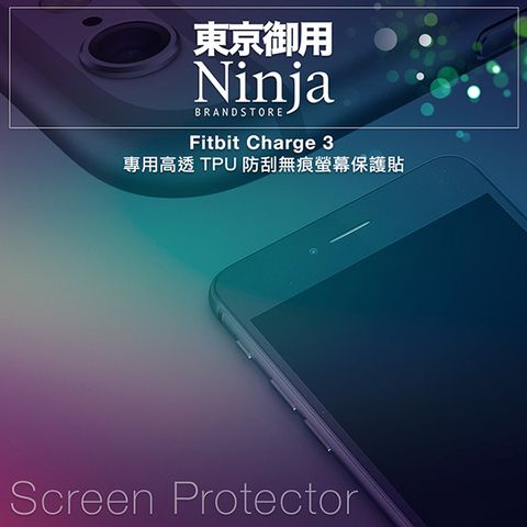 【東京御用Ninja】Fitbit Charge 3專用高透TPU防刮無痕螢幕保護貼