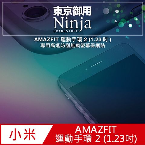 【東京御用Ninja】AMAZFIT 運動手環 2 (1.23吋) 專用高透防刮無痕螢幕保護貼(非滿版)