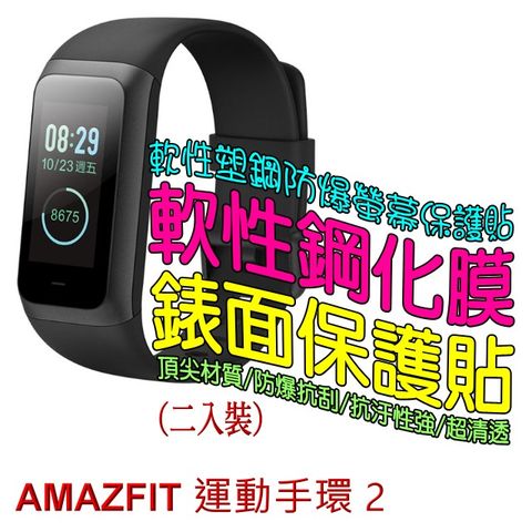 AMAZFIT 運動手環2 軟性塑鋼防爆螢幕保護貼