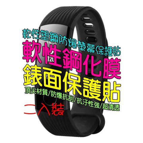 Huawei Band 4 pro/華為 榮耀手環３ 軟性塑鋼防爆錶面保護貼(二入裝)