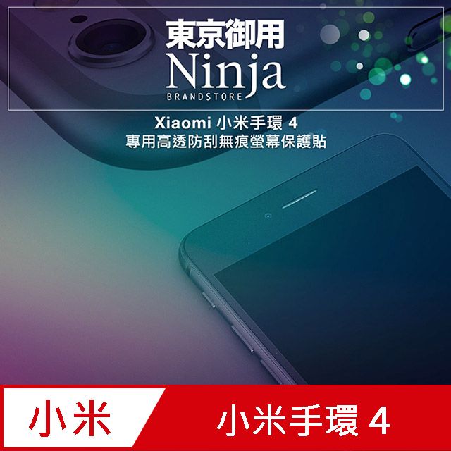 Ninja 東京御用 Xiaomi小米手環 4專用高透防刮無痕螢幕保護貼