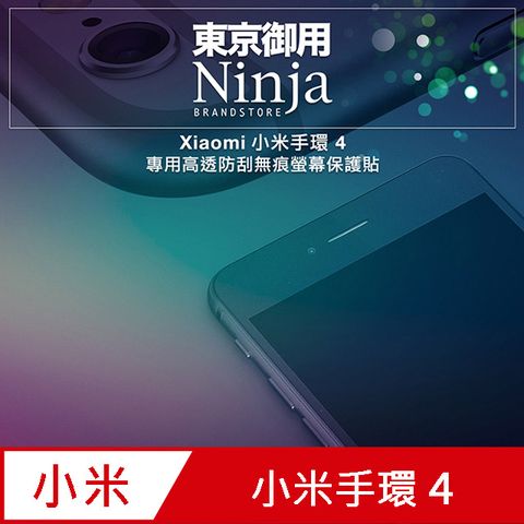 Ninja 東京御用 Xiaomi小米手環 4專用高透防刮無痕螢幕保護貼