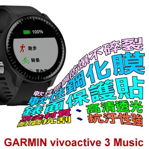 GARMIN Vivoactive 3 Music 軟性塑鋼防爆螢幕保護貼