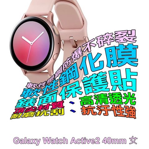 Samsung Galaxy Watch Active2 40mm (女) 軟性塑鋼防爆螢幕保護貼
