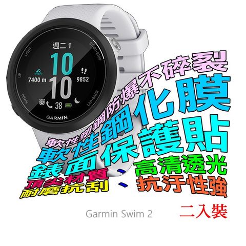 GARMIN Swim 2 軟性塑鋼防爆螢幕保護貼(二入裝)