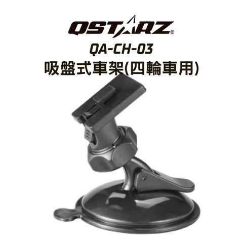 QSTARZ QA-CH-03科思達極速計時器專用吸盤式車架(四輪車用)
