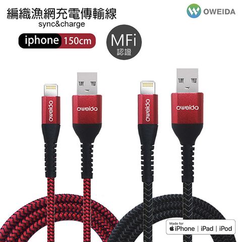 Oweida 歐威達 MFI認證 USB to Lightning 5A快充編織漁網線 150公分