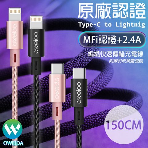 Oweida 歐威達 Type-C to Lightning MFi認證編織充電線-150CM