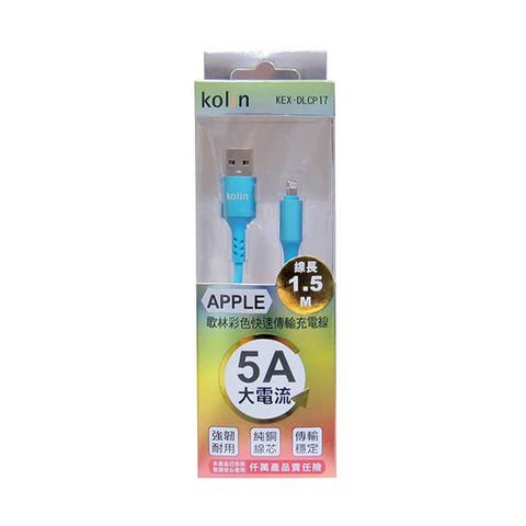 KOLIN 歌林 APPLE 彩色快速傳輸充電線 KEX-DLCP17