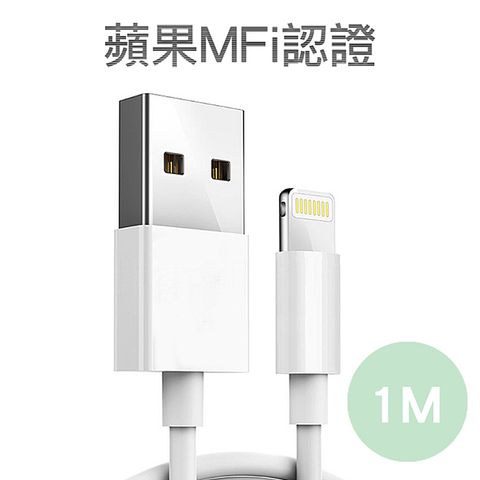 完美保固一年嚴選蘋果認證MFI iPhone11 8pin充電傳輸線 1M