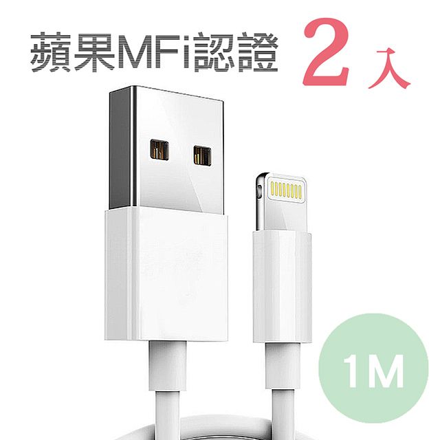  嚴選蘋果認證MFI 8pin充電傳輸線 1M/2入