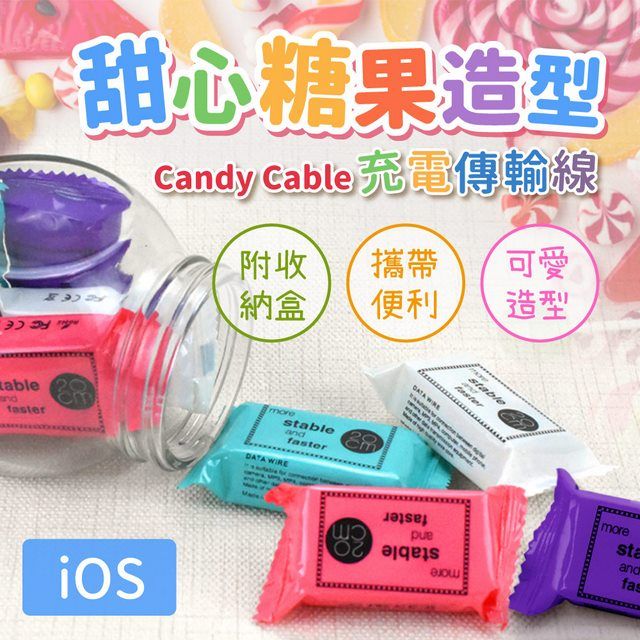  甜心糖果造型-Candy Cable iOS充電傳輸線附收納盒/攜帶便利/可愛造型