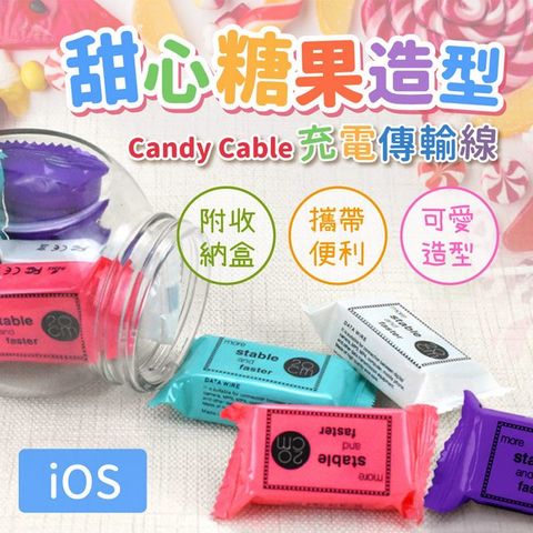 甜心糖果造型-Candy Cable iOS充電傳輸線附收納盒/攜帶便利/可愛造型