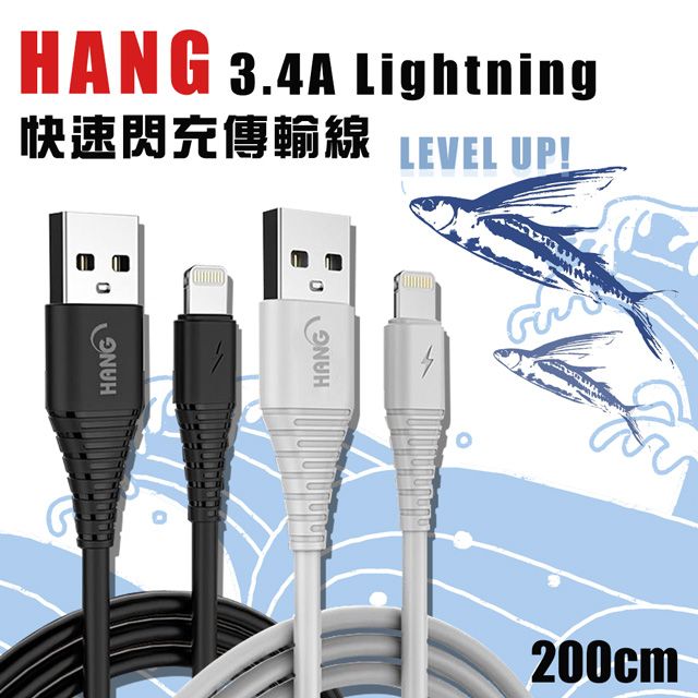 HANG  iPhone Lightning 8pin 耐彎折 3.4A飛魚快速閃充傳輸充電線-200cm