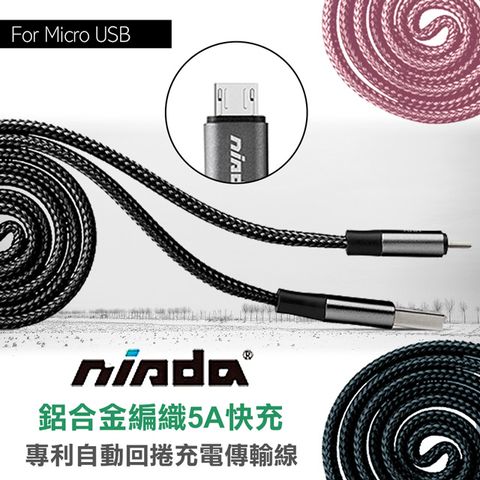 nisda Micro USB 鋁合金編織5A快充 專利自動回捲充電傳輸線1M