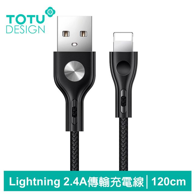 TOTU  iPhone/Lightning充電線傳輸線編織線快充線 2.4A快充 CD紋 精點系列 120cm