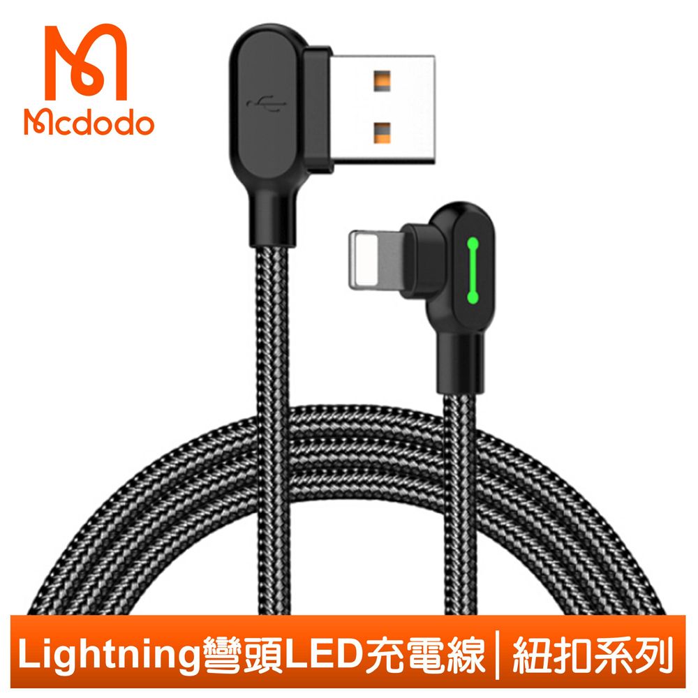 Mcdodo 麥多多 iPhone/Lightning充電線傳輸線編織線 彎頭 手遊 LED 3A快充 紐扣系列 120cm 