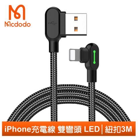 【Mcdodo】iPhone/Lightning充電線傳輸線 彎頭 LED 2A快充 紐扣系列 300cm 麥多多