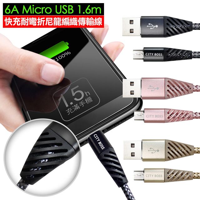  CITY 6A Micro USB 1.6m 快充耐彎折尼龍編織傳輸線