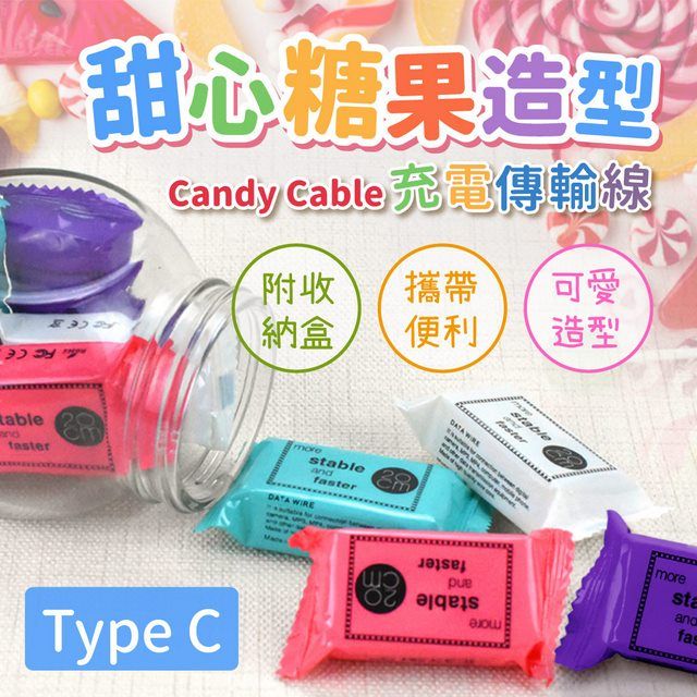  甜心糖果造型-Candy Cable Type C充電傳輸線附收納盒/攜帶便利/可愛造型