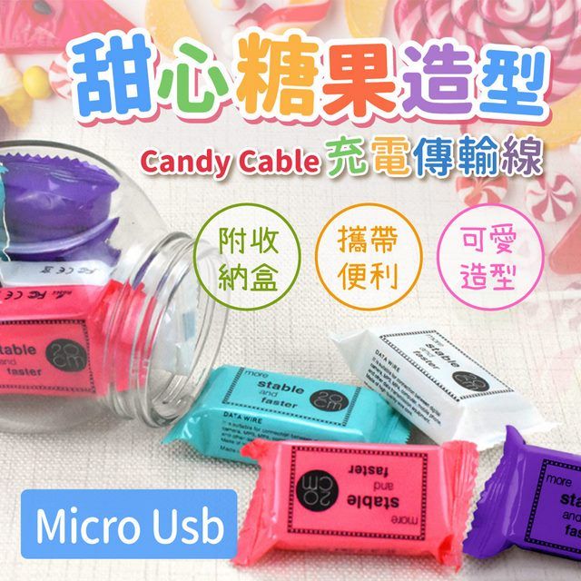  甜心糖果造型-Candy Cable Micro Usb充電傳輸線 附收納盒/攜帶便利/可愛造型