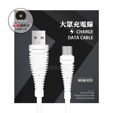 WUW 加利王 Micro USB  高速大眾充電線 (X75)90cm