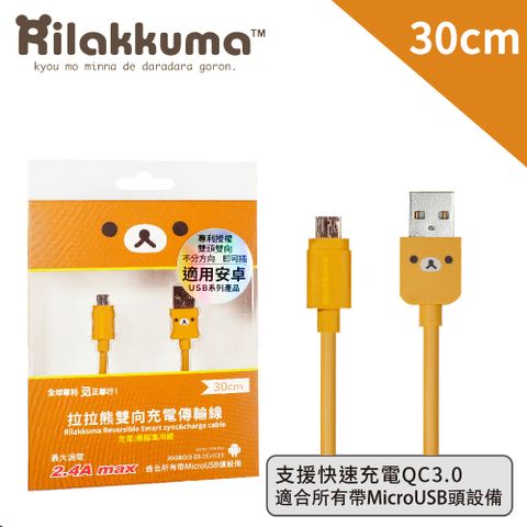 Rilakkuma 拉拉熊 Micro USB雙向可插傳輸充電線-30cm