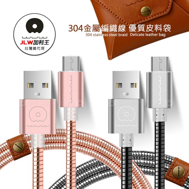 WUW 加利王  Micro USB  304不鏽鋼金屬編織防纏繞耐拉傳輸充電線(X06)1M