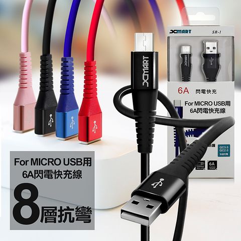 X mart Xmart for Micro USB 鋁合金8層SR 6A閃電快充線 120cm