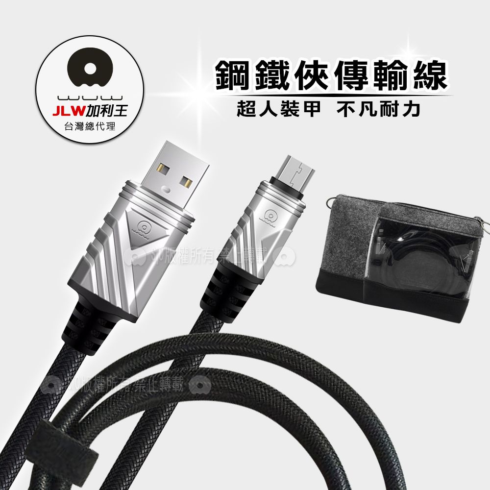 WUW 加利王  Micro USB 鋼鐵俠編織耐拉傳輸充電線(X61)1M