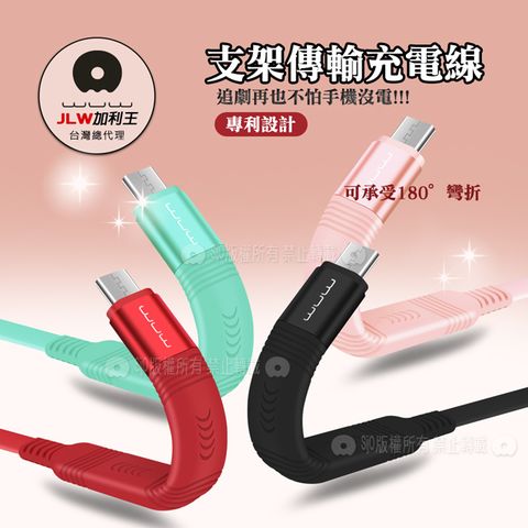 WUW 加利王 Micro USB 專利手機支架傳輸充電線(X93)1M