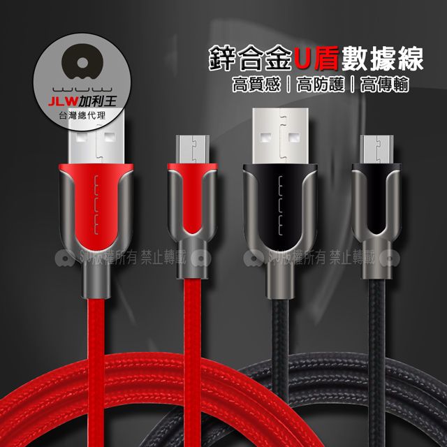 WUW 加利王  Micro USB  U盾金屬耐拉編織傳輸充電線(X54)1M