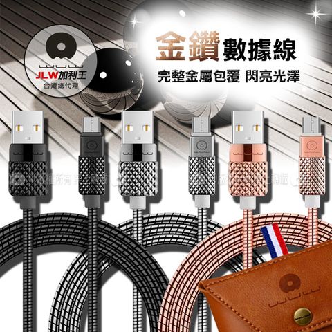 WUW 加利王 Micro USB 金鑽金屬耐拉傳輸充電線(X24)1M