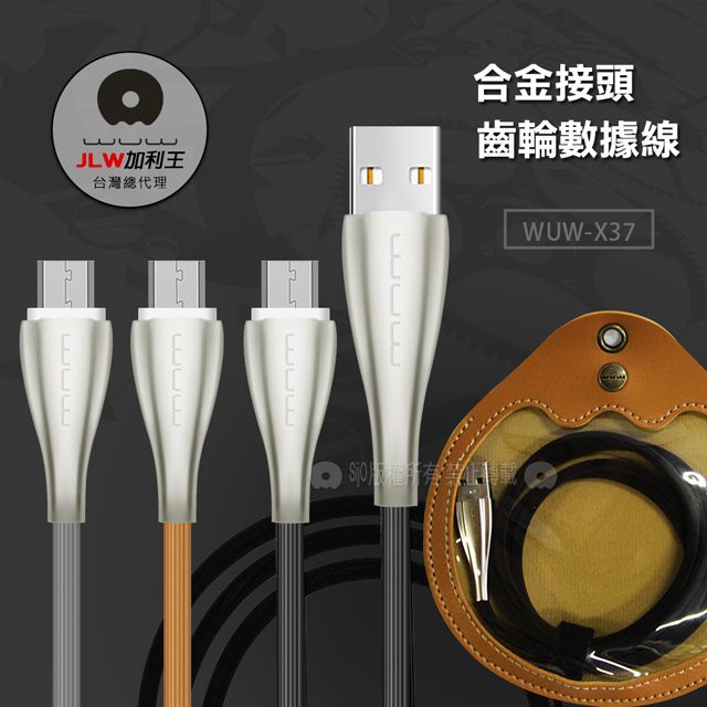 WUW 加利王  Micro USB  金屬接頭齒輪傳輸充電線(X37)1M