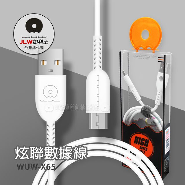 WUW 加利王  Micro USB  炫聯耐拉傳輸充電線(X65)1M