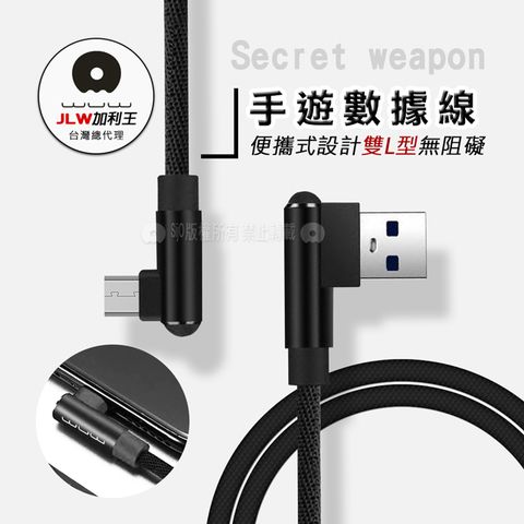 WUW 加利王 Micro USB  雙L型 手遊神器傳輸充電線(X97)1M