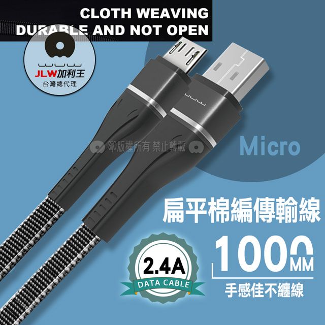 WUW 加利王 Micro USB  2.4A 扁平棉編耐折高速傳輸充電線(X112)1M