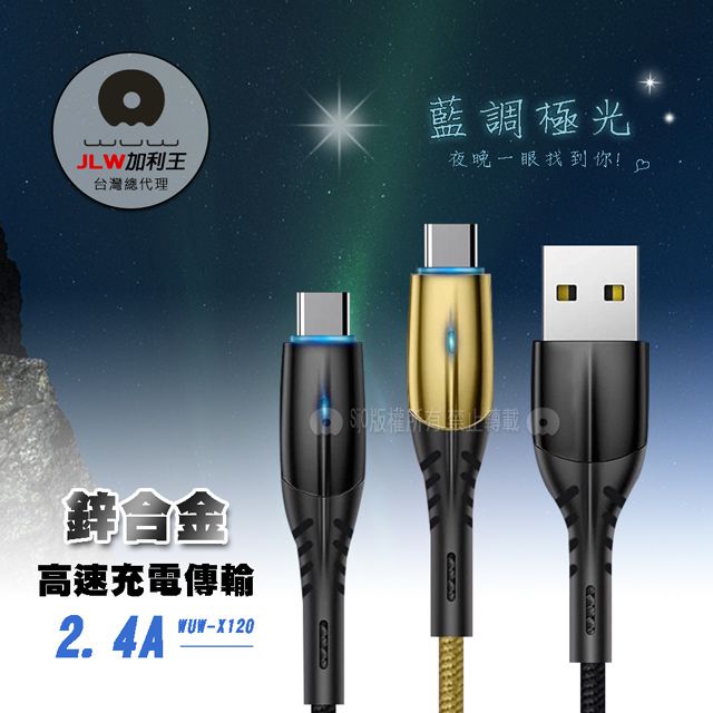 WUW 加利王  Type-C USB 2.4A 鋅合金極光高速傳輸充電線(X120)1M