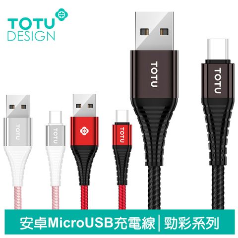 TOTU 安卓MicroUSB充電線傳輸線編織線快充線 2.4A快充 勁彩系列 100cm