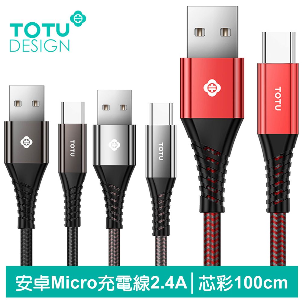 TOTU  安卓MicroUSB充電線傳輸線編織線快充線 2.4A快充 芯彩系列 100cm