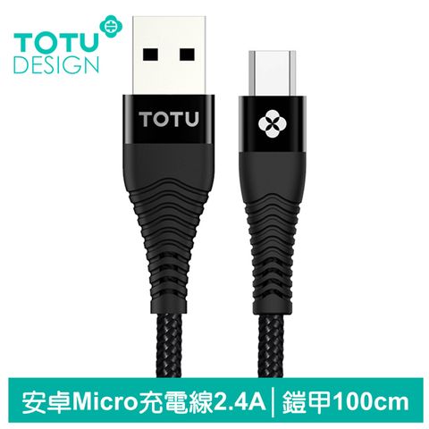 強韌耐彎折簍空網尾【TOTU】安卓Micro充電線傳輸線 2.4A快充 鎧甲系列 100cm 黑色