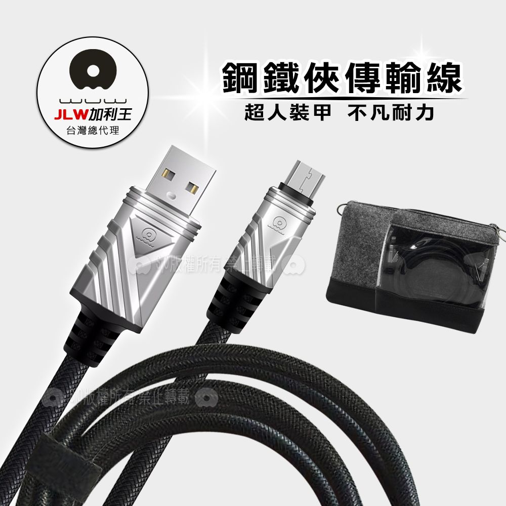 WUW 加利王  Micro USB 鋼鐵俠編織耐拉傳輸充電線(X62)2M