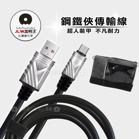 WUW 加利王 Micro USB 鋼鐵俠編織耐拉傳輸充電線(X62)2M