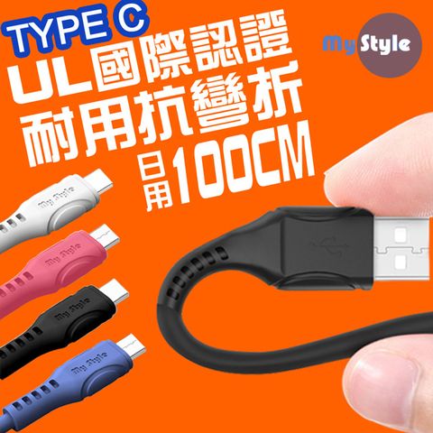 MYstyle 國際認證UL SR超耐折Type-C充電線-100CM