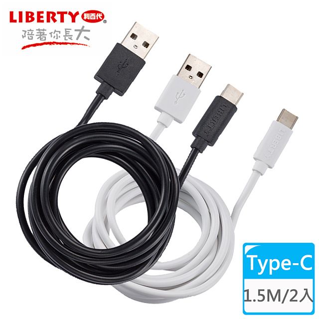 LIBERTY 利百代 極速閃充Type-C 1.5M充電傳輸線(2入) LB-4010SC