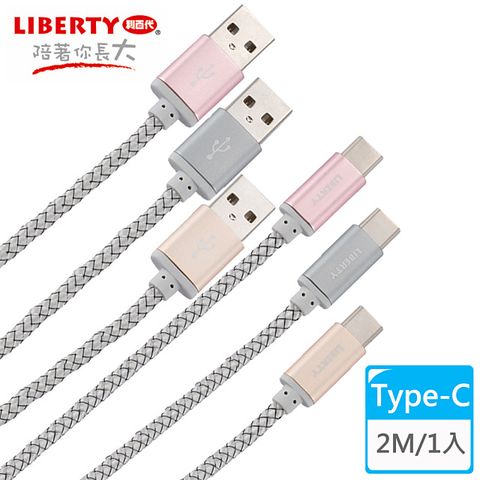 LIBERTY 利百代 高效編織Type-C 2M鋁合金充電傳輸線(1入) LB-4015SC