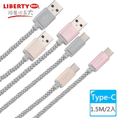 LIBERTY 利百代 編織效率Type-C 1.5M鋁合金充電傳輸線(2入) LB-4014SC