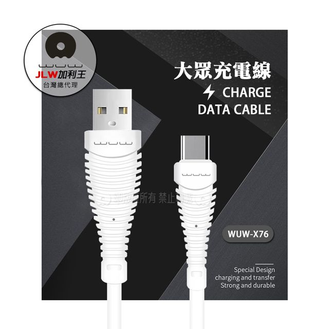 WUW 加利王   Type-C USB  高速大眾充電線 (X76)90cm