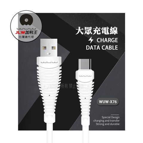 WUW 加利王 Type-C USB  高速大眾充電線 (X76)90cm