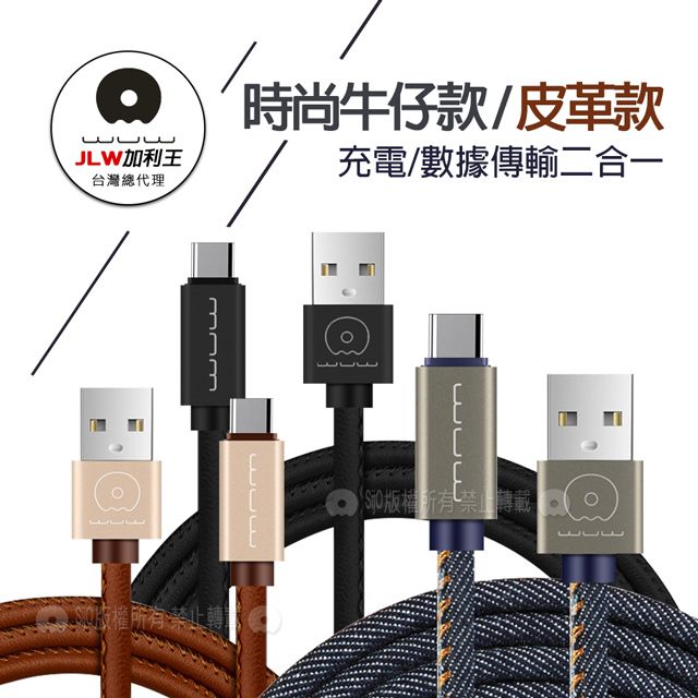 WUW 加利王 Type-C USB 精彩連線 牛仔/皮革款 耐拉傳輸充電線(X01)1M